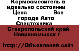  Кормосмеситель в идеально состоянии › Цена ­ 400 000 - Все города Авто » Спецтехника   . Ставропольский край,Невинномысск г.